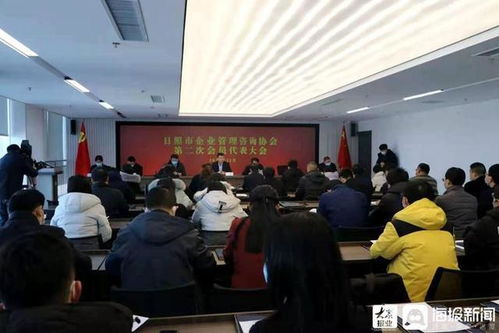 日照市企业管理咨询协会召开第二次会员代表大会 共商发展新篇章