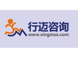 上海行迈企业管理咨询 助力企业突破瓶颈，实现战略升级